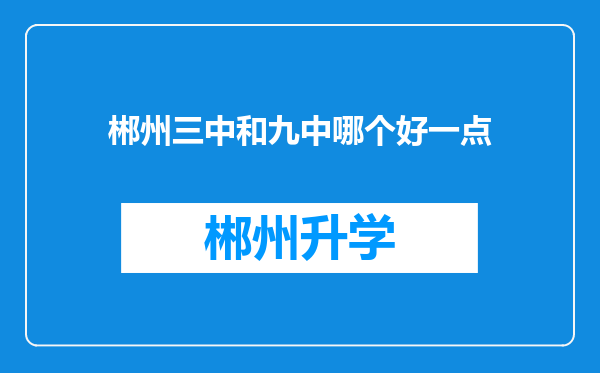 郴州三中和九中哪个好一点