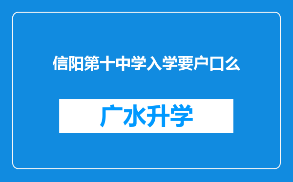 信阳第十中学入学要户口么