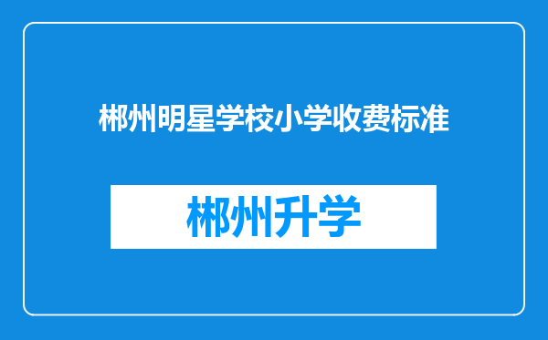 郴州明星学校小学收费标准