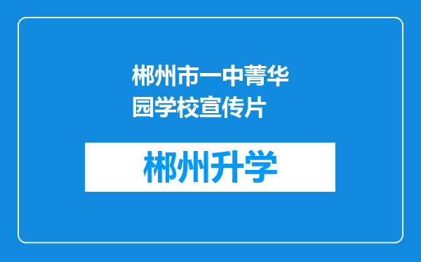 郴州市一中菁华园学校宣传片