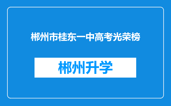 郴州市桂东一中高考光荣榜