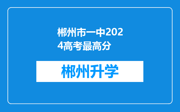 郴州市一中2024高考最高分