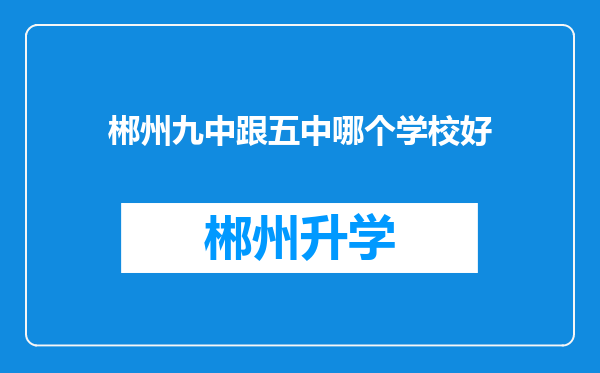 郴州九中跟五中哪个学校好