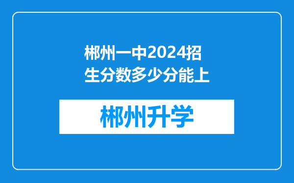 郴州一中2024招生分数多少分能上