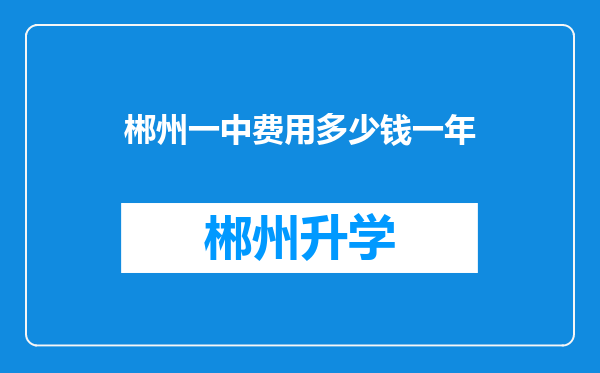 郴州一中费用多少钱一年