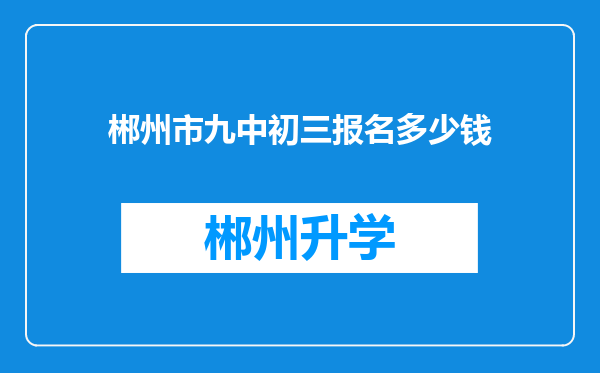 郴州市九中初三报名多少钱