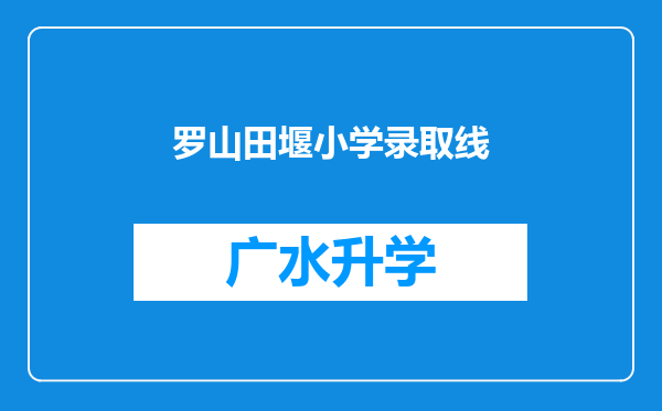 罗山田堰小学录取线