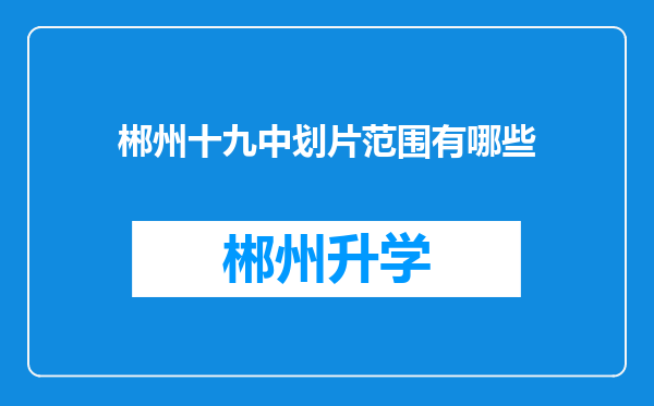 郴州十九中划片范围有哪些