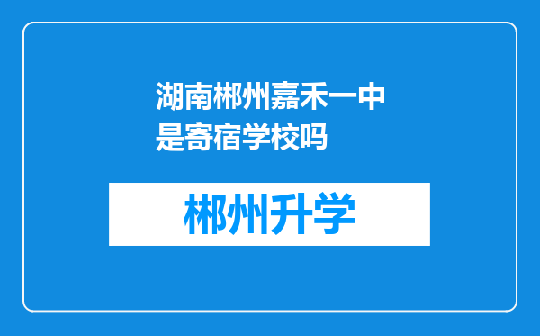 湖南郴州嘉禾一中是寄宿学校吗