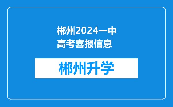 郴州2024一中高考喜报信息