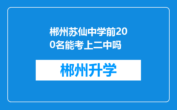 郴州苏仙中学前200名能考上二中吗