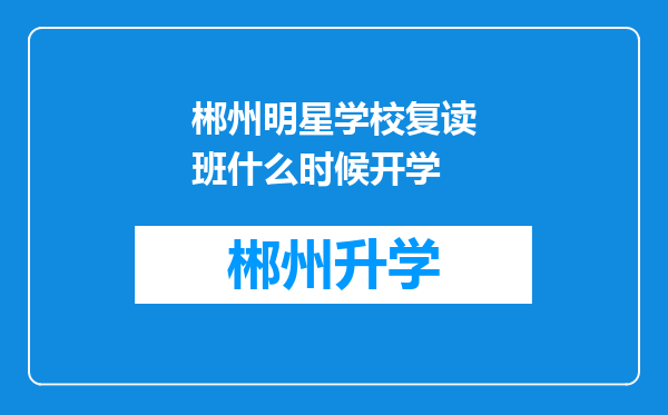 郴州明星学校复读班什么时候开学