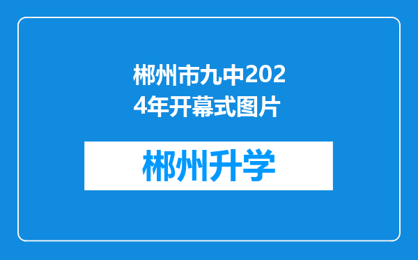 郴州市九中2024年开幕式图片