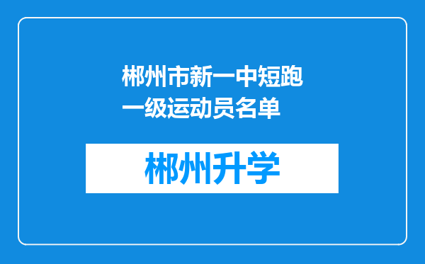 郴州市新一中短跑一级运动员名单