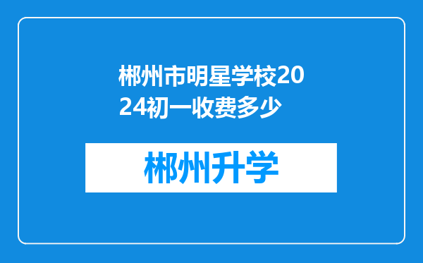 郴州市明星学校2024初一收费多少