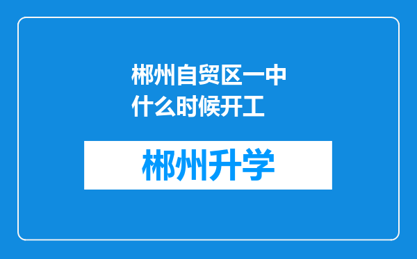 郴州自贸区一中什么时候开工