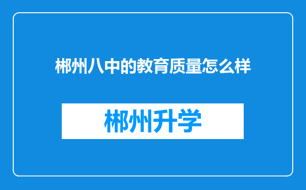 郴州八中的教育质量怎么样