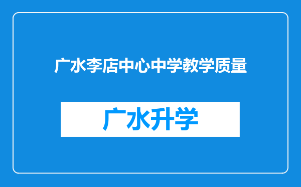 广水李店中心中学教学质量