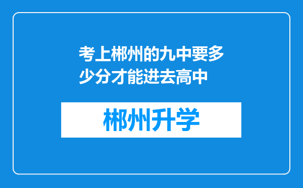 考上郴州的九中要多少分才能进去高中