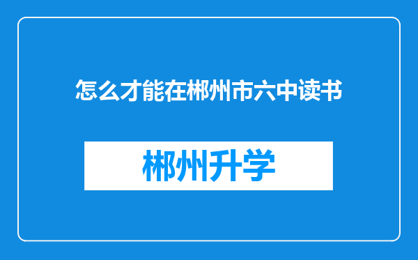 怎么才能在郴州市六中读书