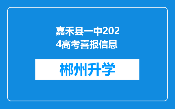 嘉禾县一中2024高考喜报信息