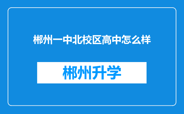 郴州一中北校区高中怎么样