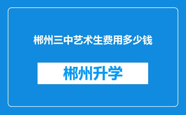 郴州三中艺术生费用多少钱