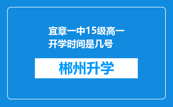 宜章一中15级高一开学时间是几号