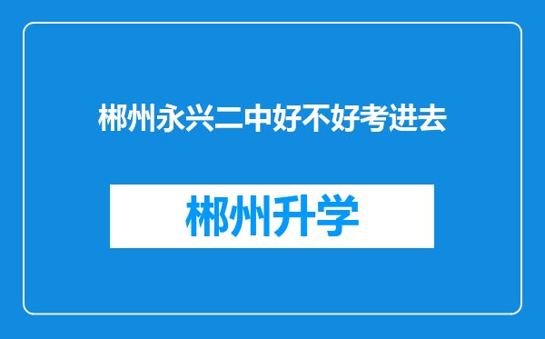 郴州永兴二中好不好考进去