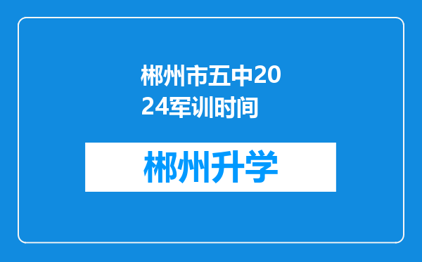 郴州市五中2024军训时间