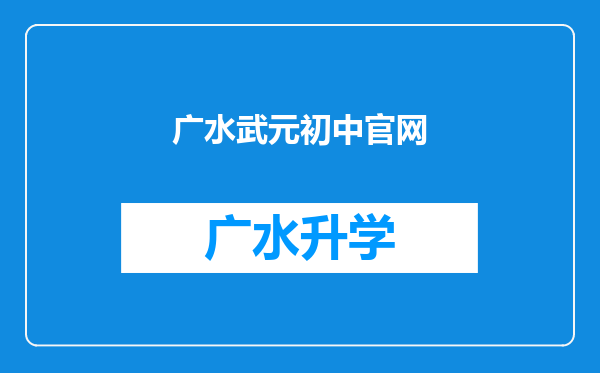 广水武元初中官网