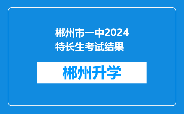 郴州市一中2024特长生考试结果