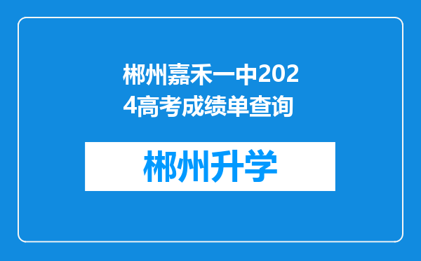 郴州嘉禾一中2024高考成绩单查询