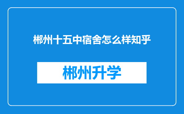 郴州十五中宿舍怎么样知乎