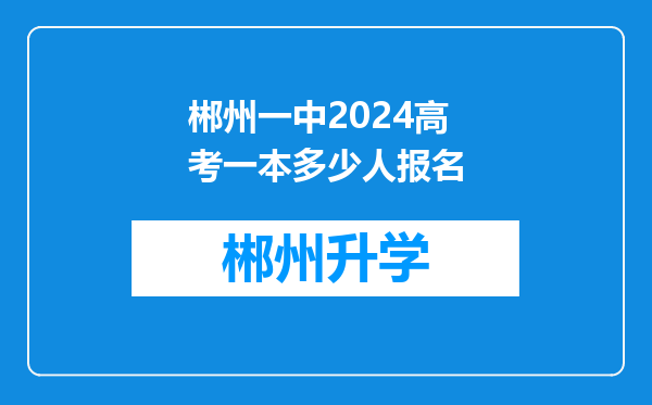 郴州一中2024高考一本多少人报名