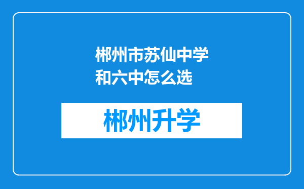 郴州市苏仙中学和六中怎么选