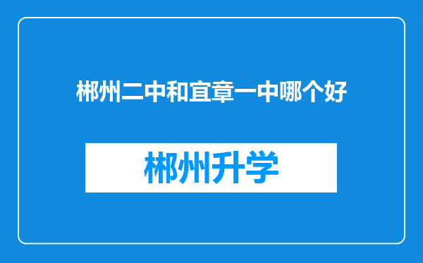 郴州二中和宜章一中哪个好