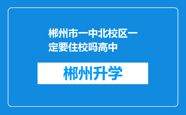 郴州市一中北校区一定要住校吗高中