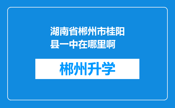 湖南省郴州市桂阳县一中在哪里啊