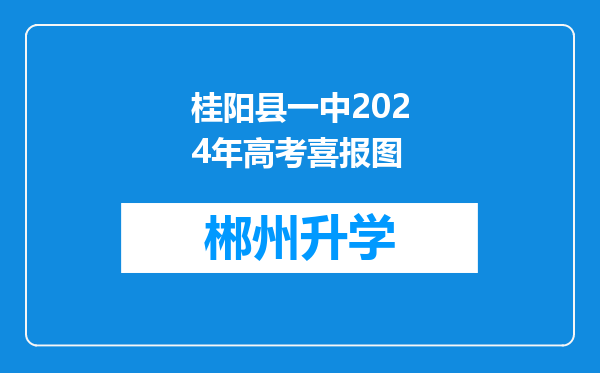 桂阳县一中2024年高考喜报图