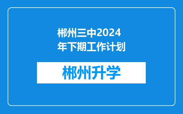 郴州三中2024年下期工作计划