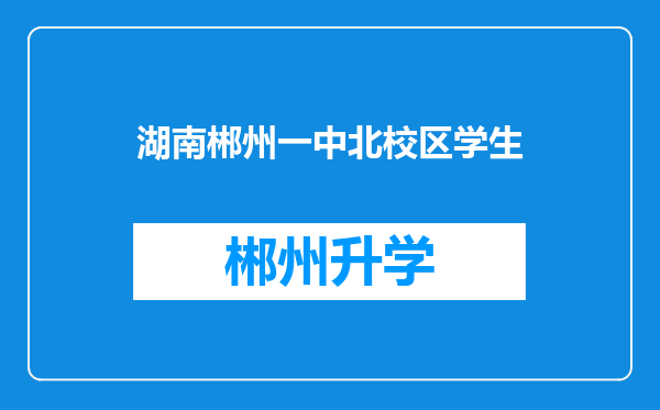 湖南郴州一中北校区学生