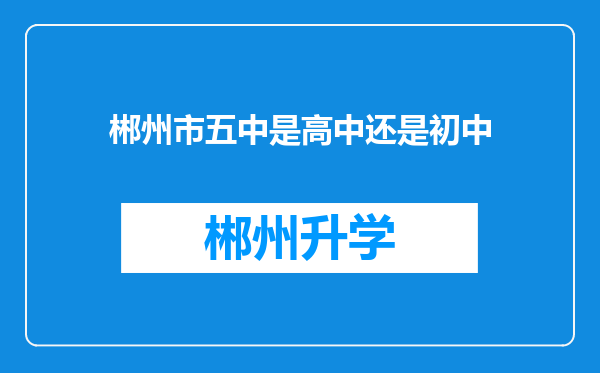 郴州市五中是高中还是初中