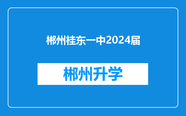 郴州桂东一中2024届