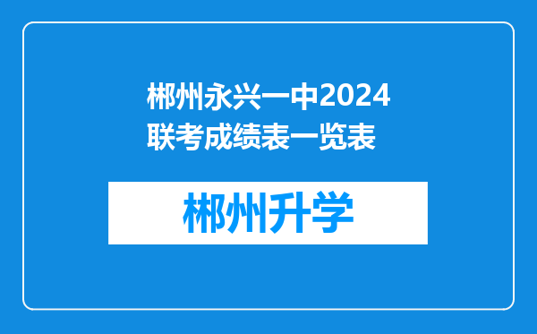 郴州永兴一中2024联考成绩表一览表