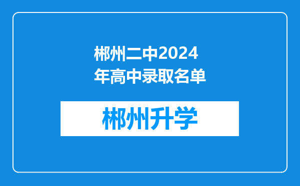 郴州二中2024年高中录取名单