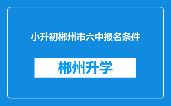 小升初郴州市六中报名条件