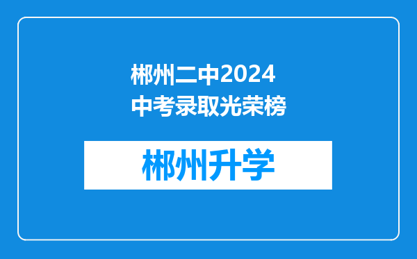 郴州二中2024中考录取光荣榜