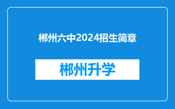 郴州六中2024招生简章