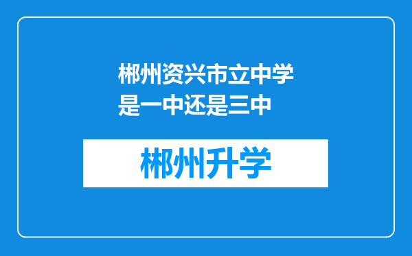 郴州资兴市立中学是一中还是三中